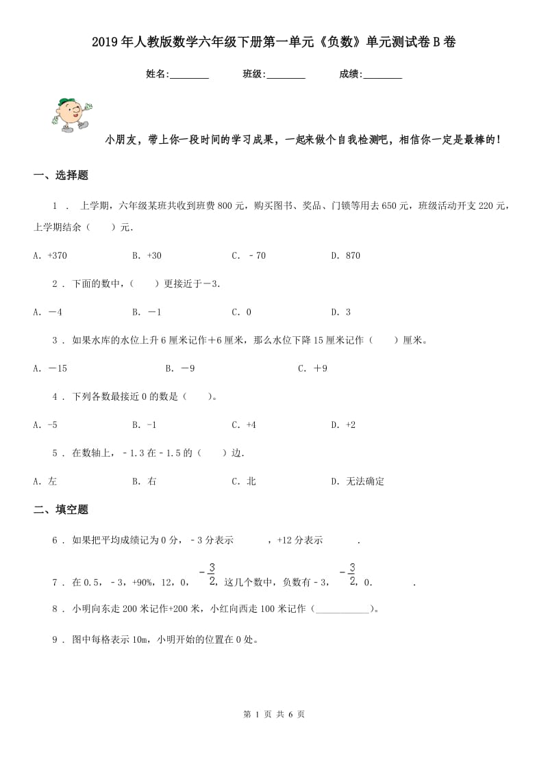 2019年人教版数学六年级下册第一单元《负数》单元测试卷B卷_第1页