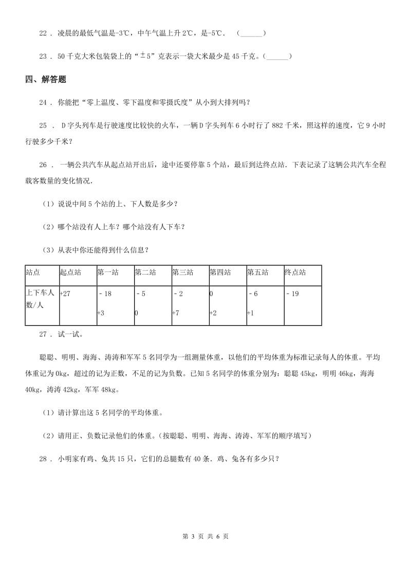 2019年人教版数学六年级下册第一单元《负数》单元测试卷B卷_第3页