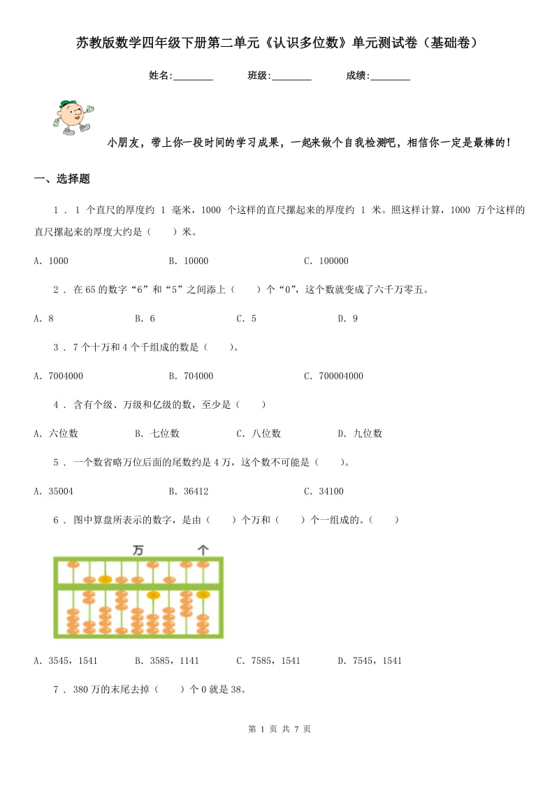 苏教版数学四年级下册第二单元《认识多位数》单元测试卷（基础卷）_第1页