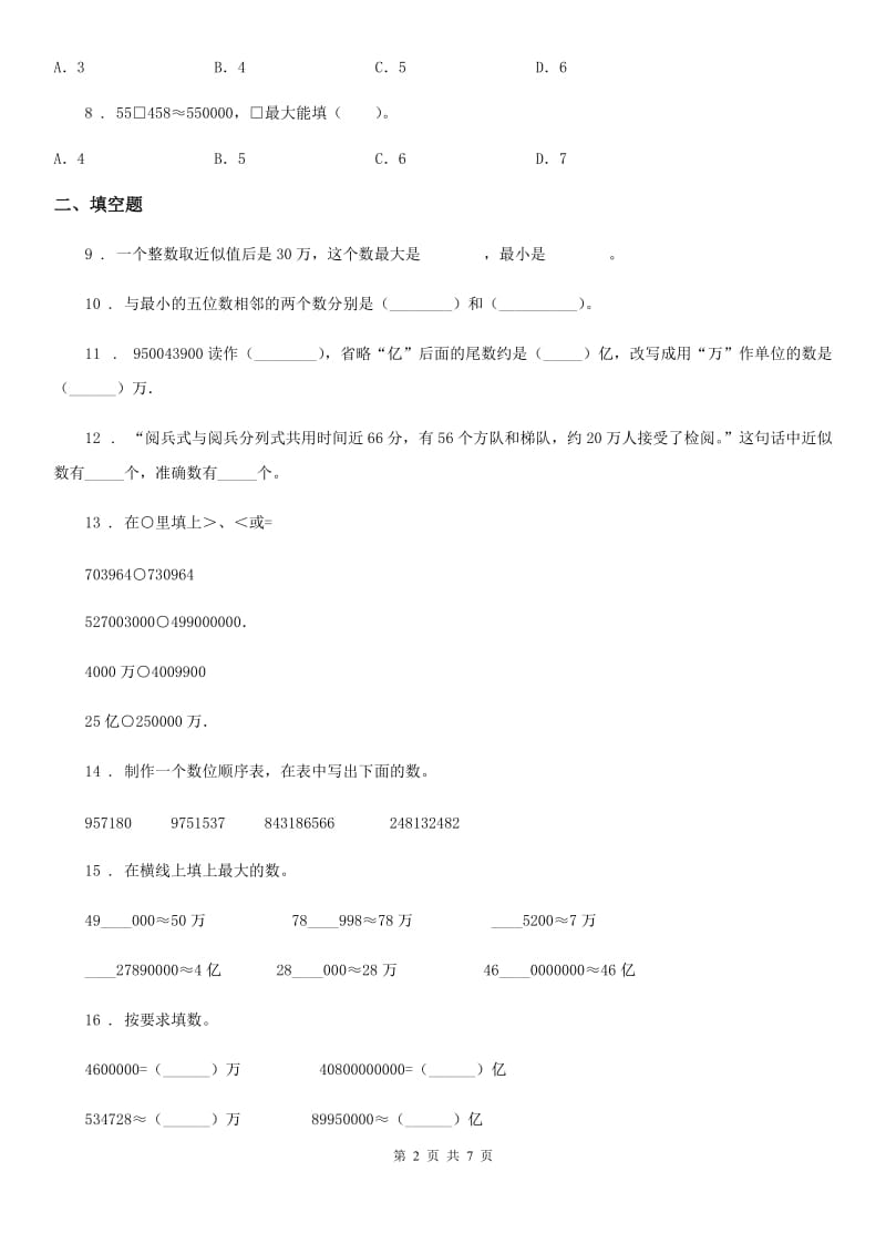 苏教版数学四年级下册第二单元《认识多位数》单元测试卷（基础卷）_第2页