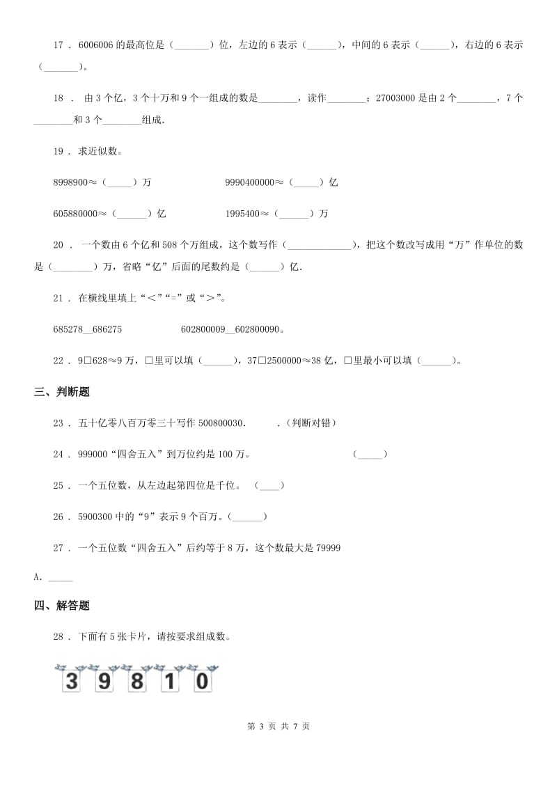 苏教版数学四年级下册第二单元《认识多位数》单元测试卷（基础卷）_第3页