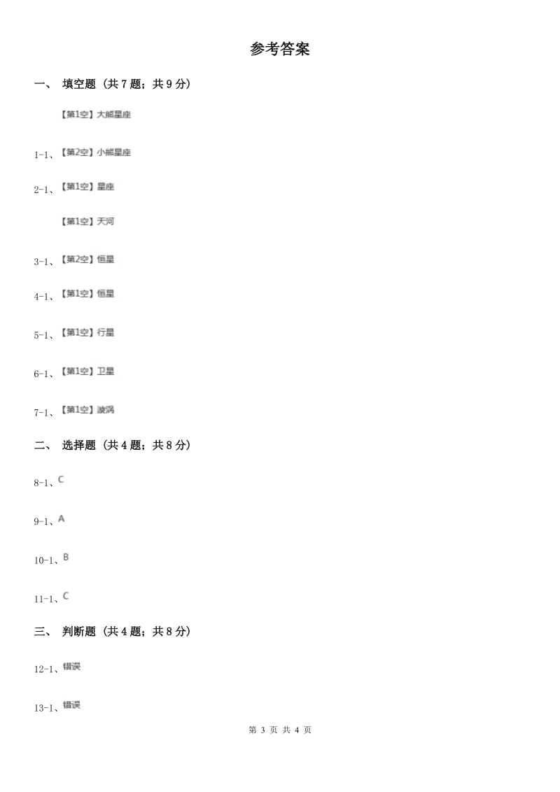 苏教版科学六年级上册第四单元第三课看星座同步练习A卷_第3页