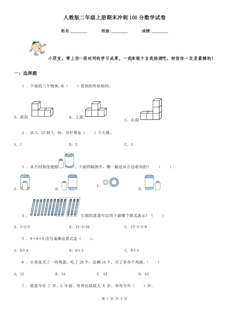 人教版 二年级上册期末冲刺100分数学试卷_第1页