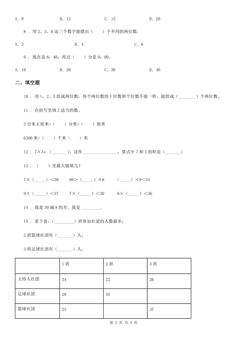 人教版 二年级上册期末冲刺100分数学试卷_第2页