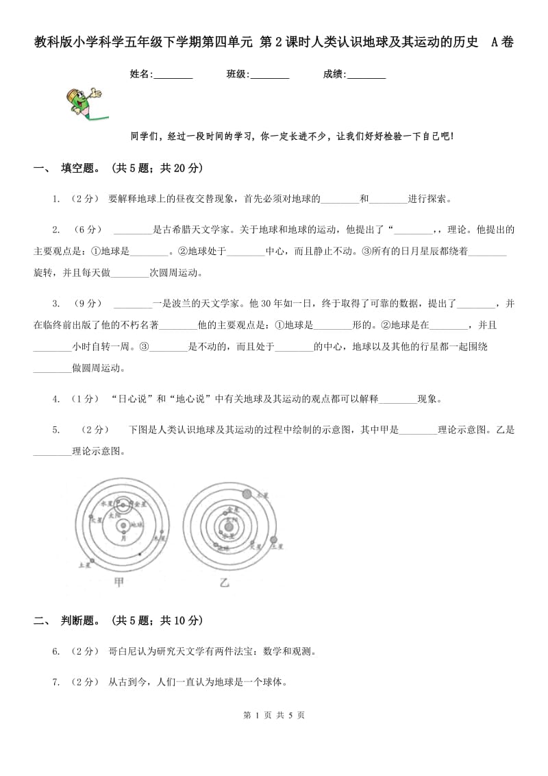 教科版小学科学五年级下学期第四单元 第2课时人类认识地球及其运动的历史A卷_第1页