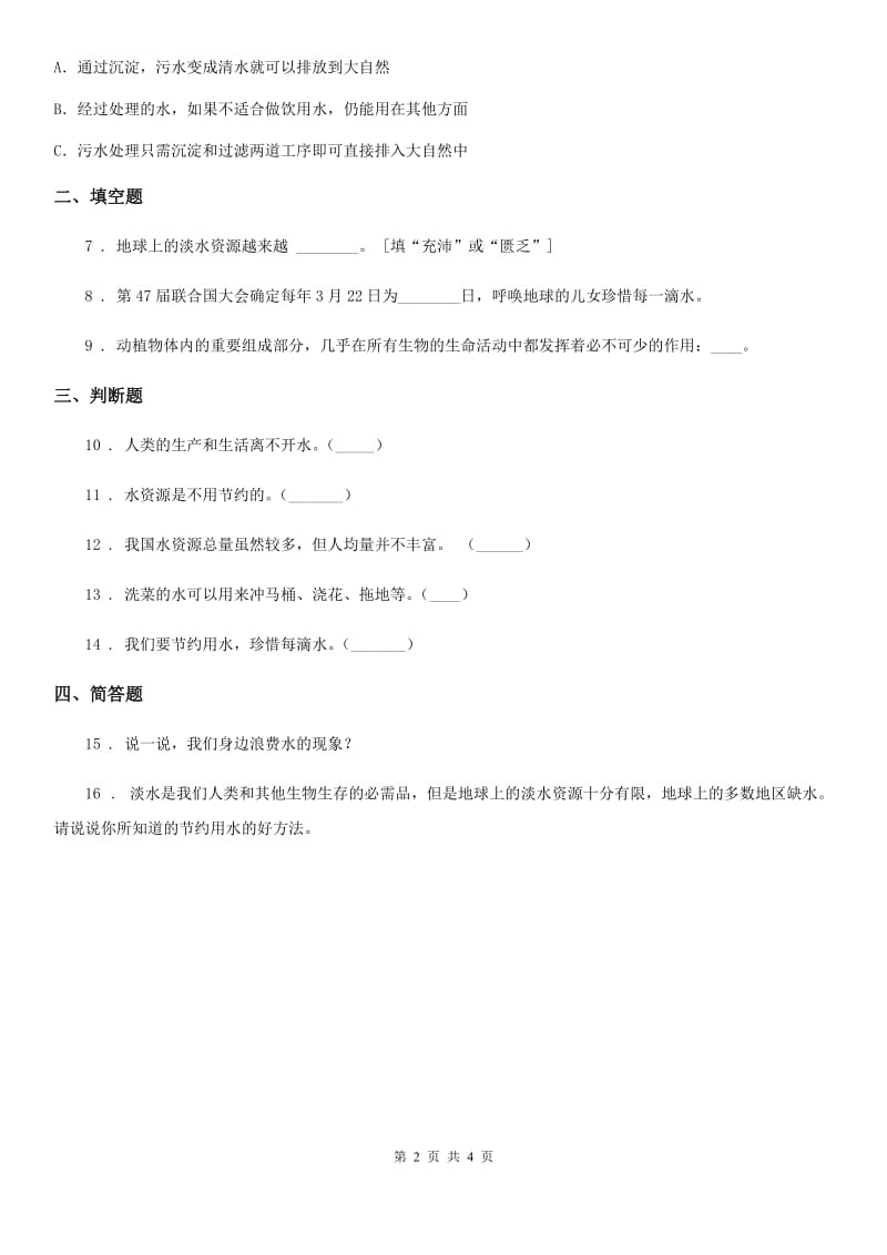 2020年（春秋版）苏教版科学三年级上册15 珍惜水资源练习卷C卷_第2页