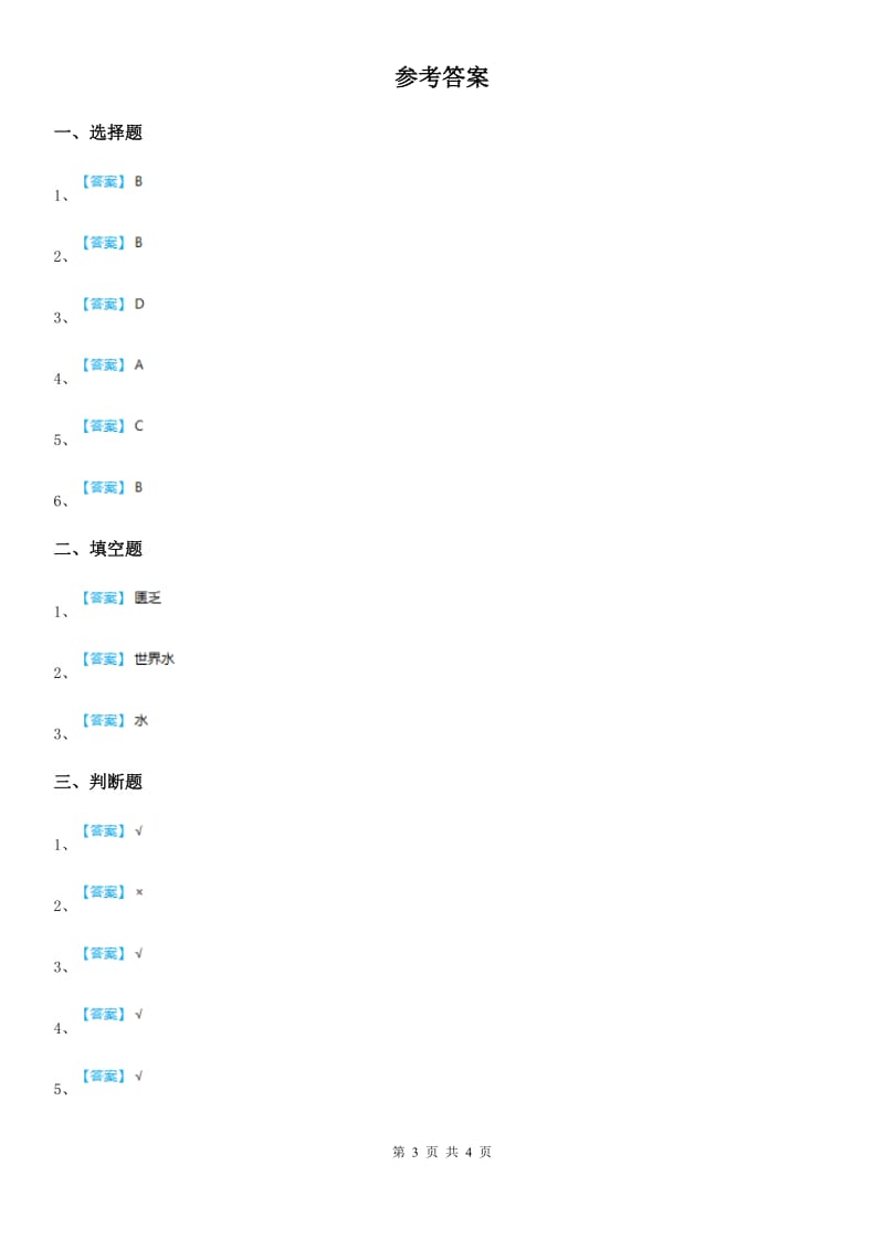 2020年（春秋版）苏教版科学三年级上册15 珍惜水资源练习卷C卷_第3页