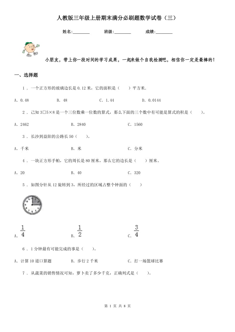 人教版 三年级上册期末满分必刷题数学试卷（三）_第1页