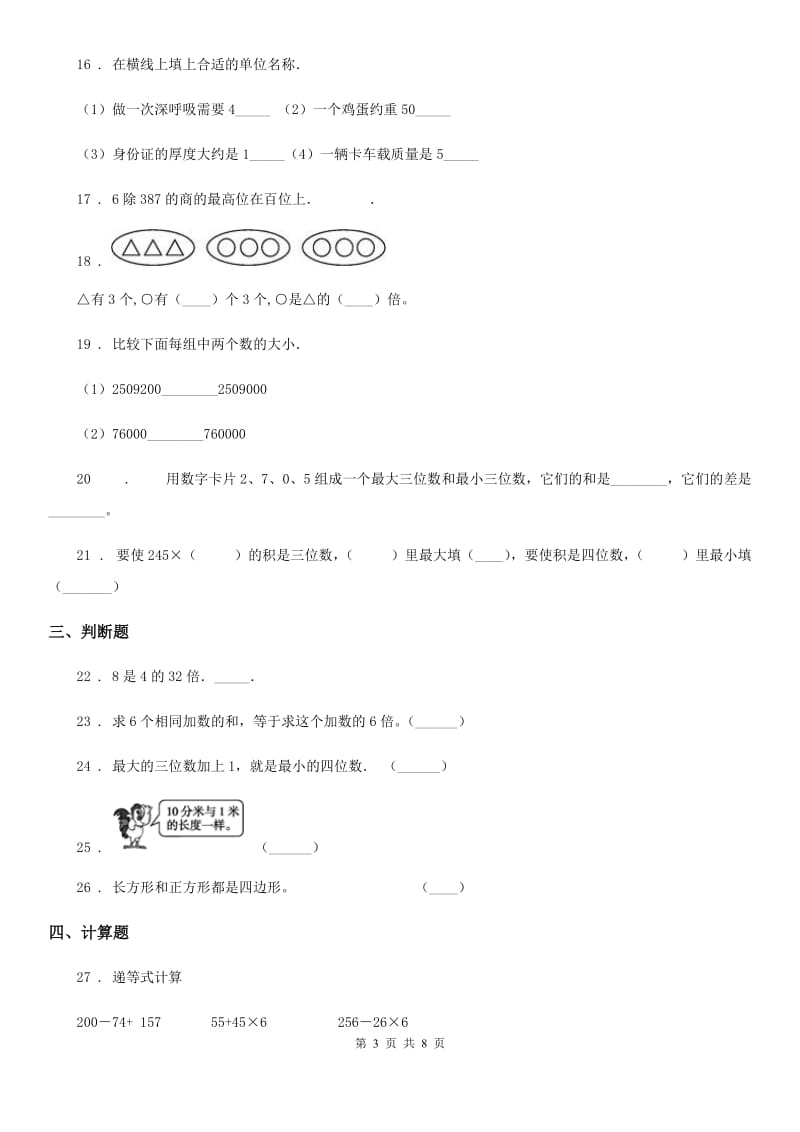 人教版 三年级上册期末满分必刷题数学试卷（三）_第3页