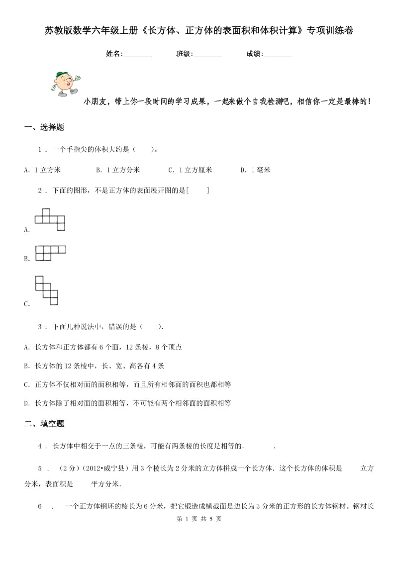 苏教版 数学六年级上册《长方体、正方体的表面积和体积计算》专项训练卷_第1页