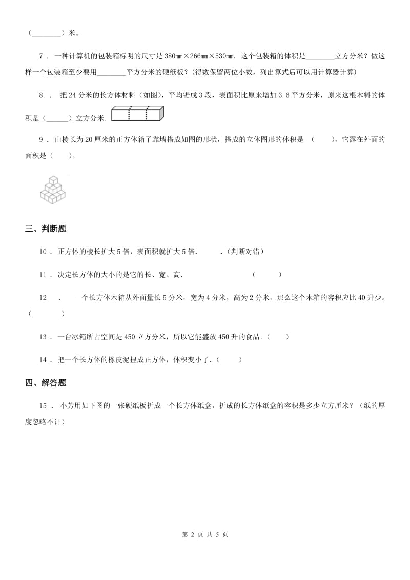 苏教版 数学六年级上册《长方体、正方体的表面积和体积计算》专项训练卷_第2页