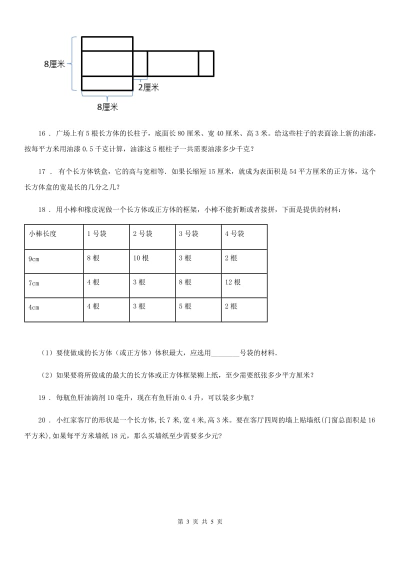 苏教版 数学六年级上册《长方体、正方体的表面积和体积计算》专项训练卷_第3页