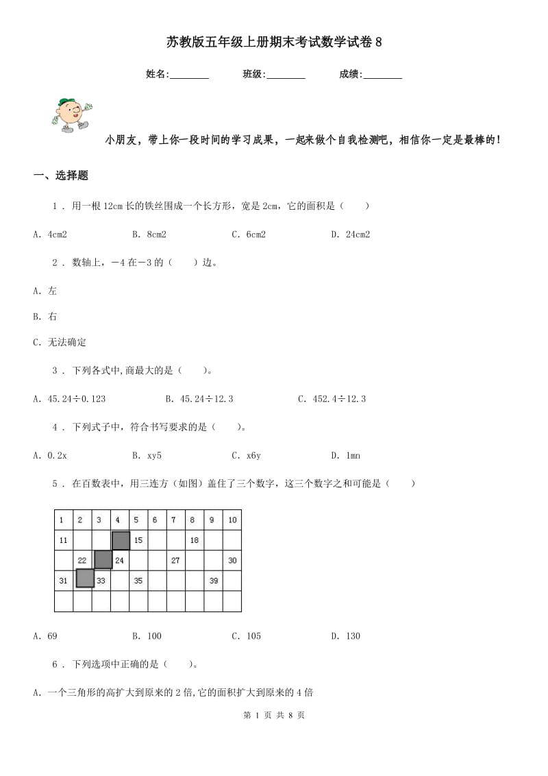 苏教版-五年级上册期末考试数学试卷8_第1页