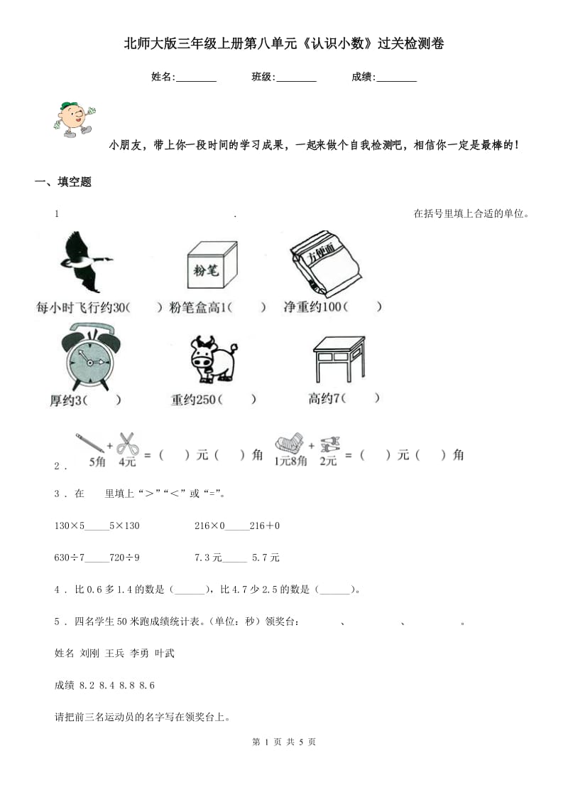 北师大版三年级数学上册第八单元《认识小数》过关检测卷_第1页