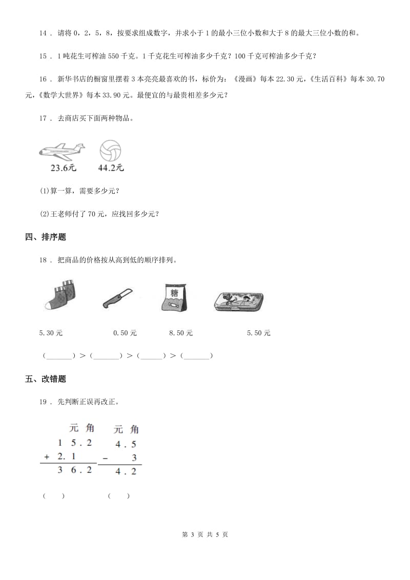 北师大版三年级数学上册第八单元《认识小数》过关检测卷_第3页