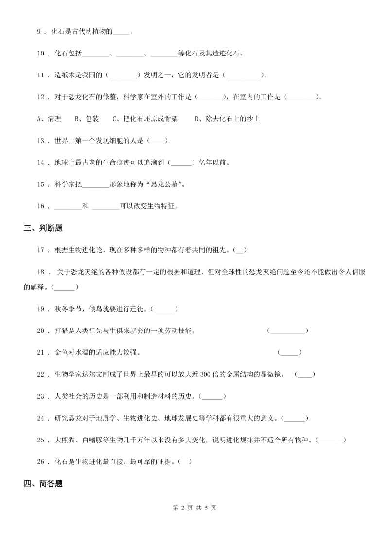 2019版苏教版科学六年级下册第三单元 进化测试卷B卷_第2页