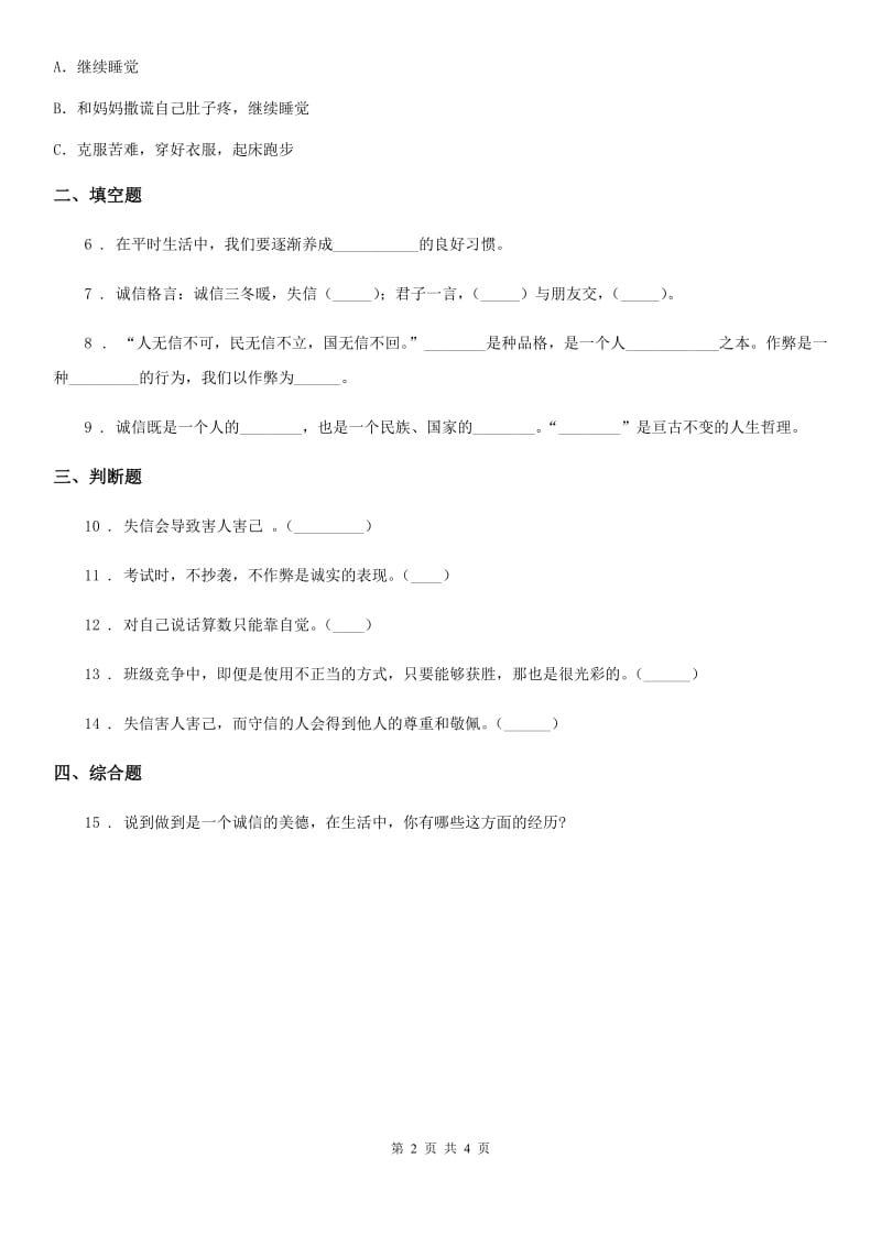 2019-2020学年部编版道德与法治四年级下册2 说话要算数练习卷（I）卷_第2页