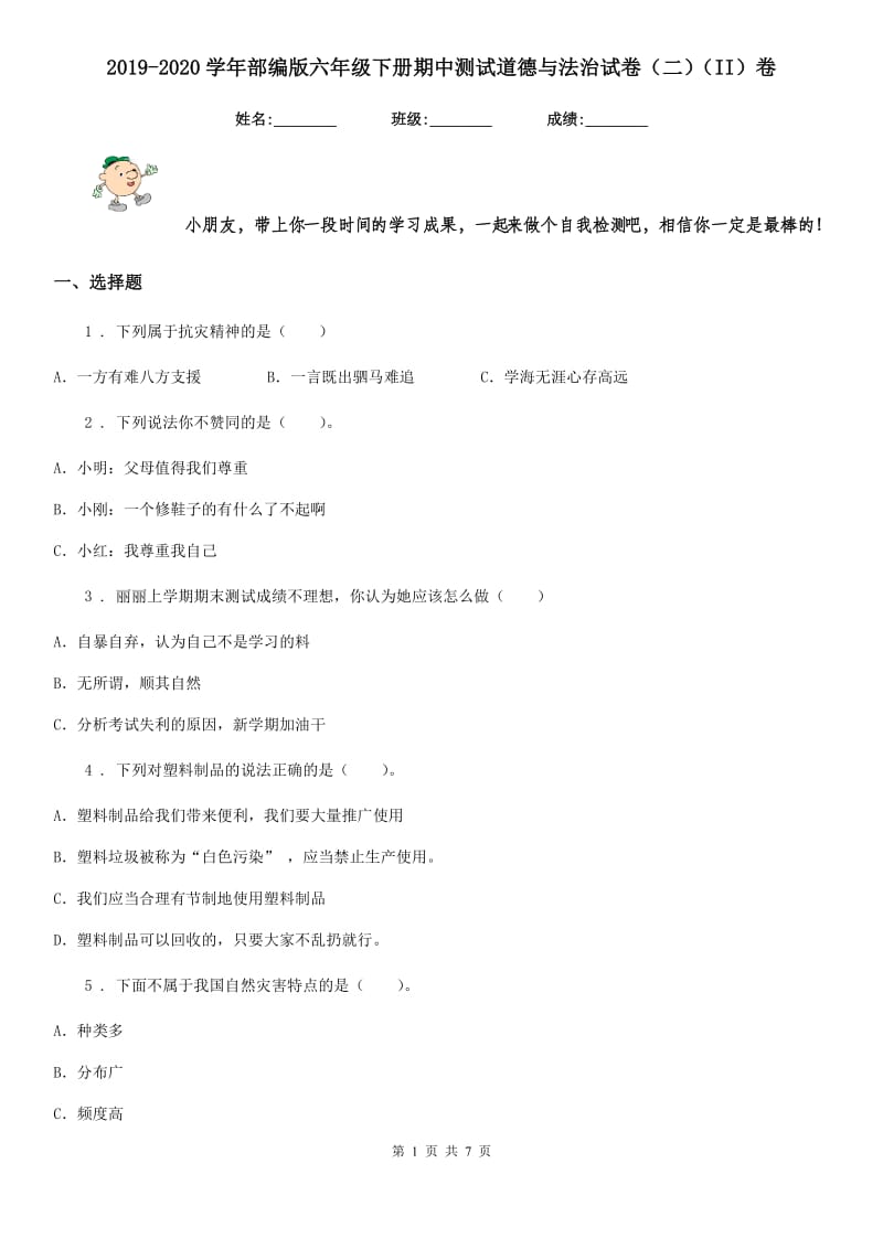 2019-2020学年部编版六年级下册期中测试道德与法治试卷（二）（II）卷_第1页