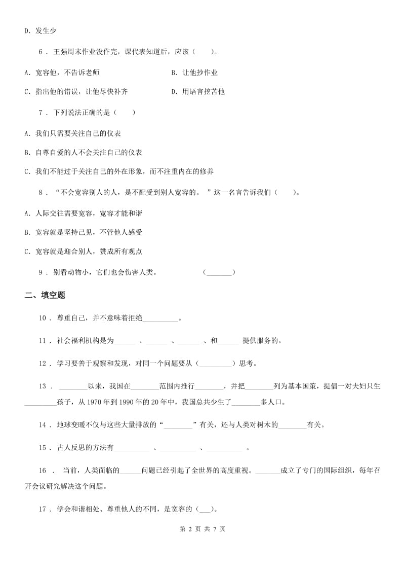 2019-2020学年部编版六年级下册期中测试道德与法治试卷（二）（II）卷_第2页