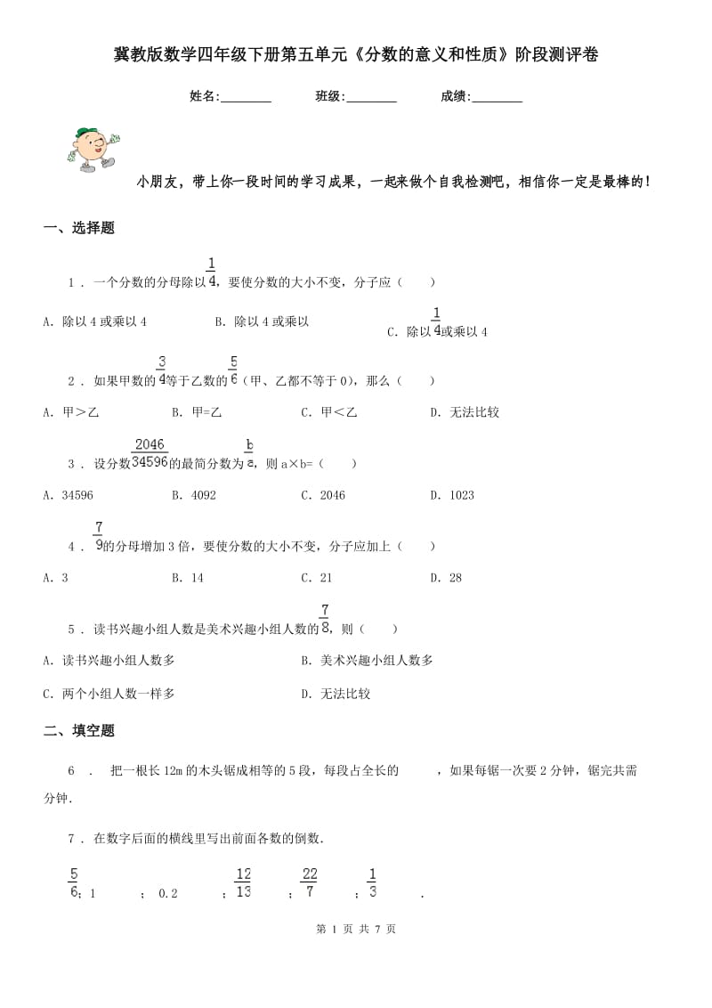 冀教版-数学四年级下册第五单元《分数的意义和性质》阶段测评卷_第1页