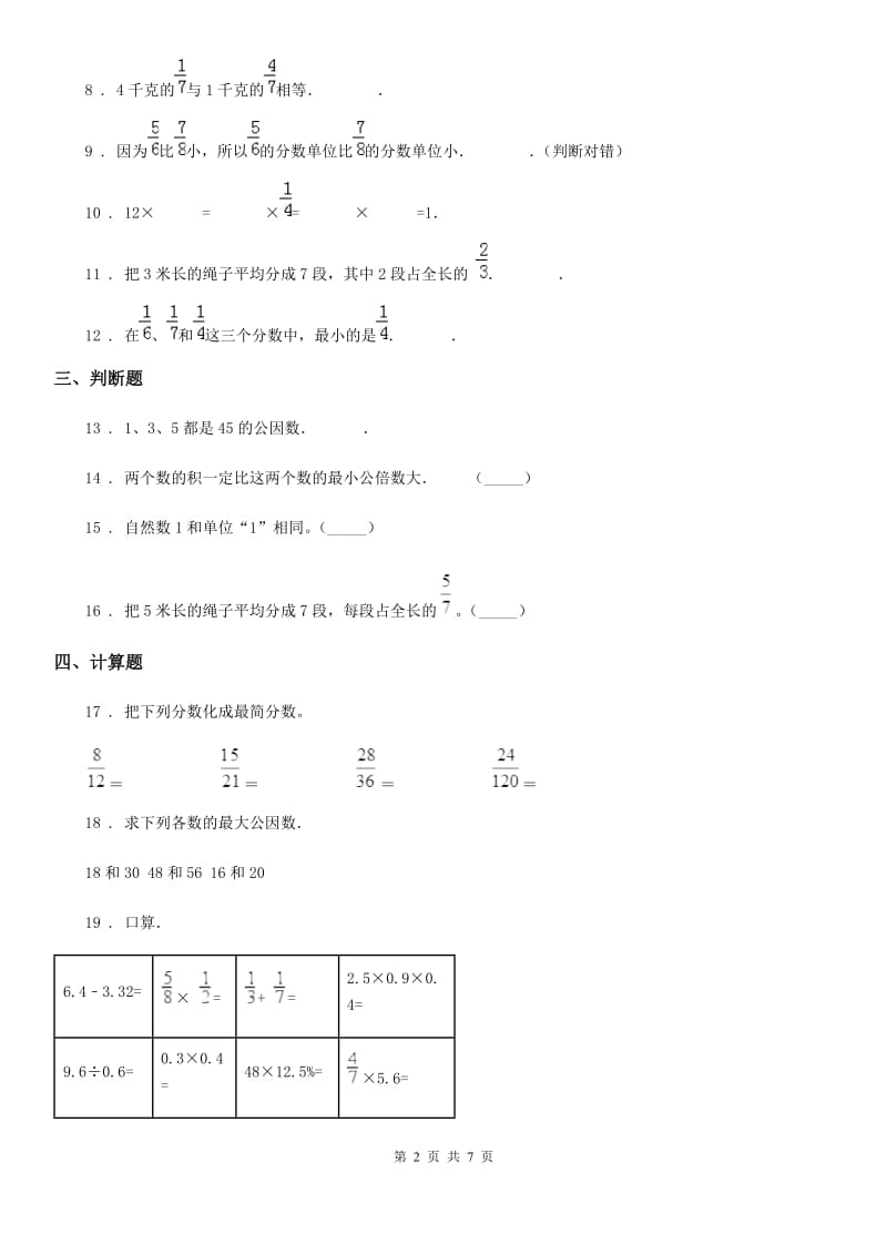 冀教版-数学四年级下册第五单元《分数的意义和性质》阶段测评卷_第2页