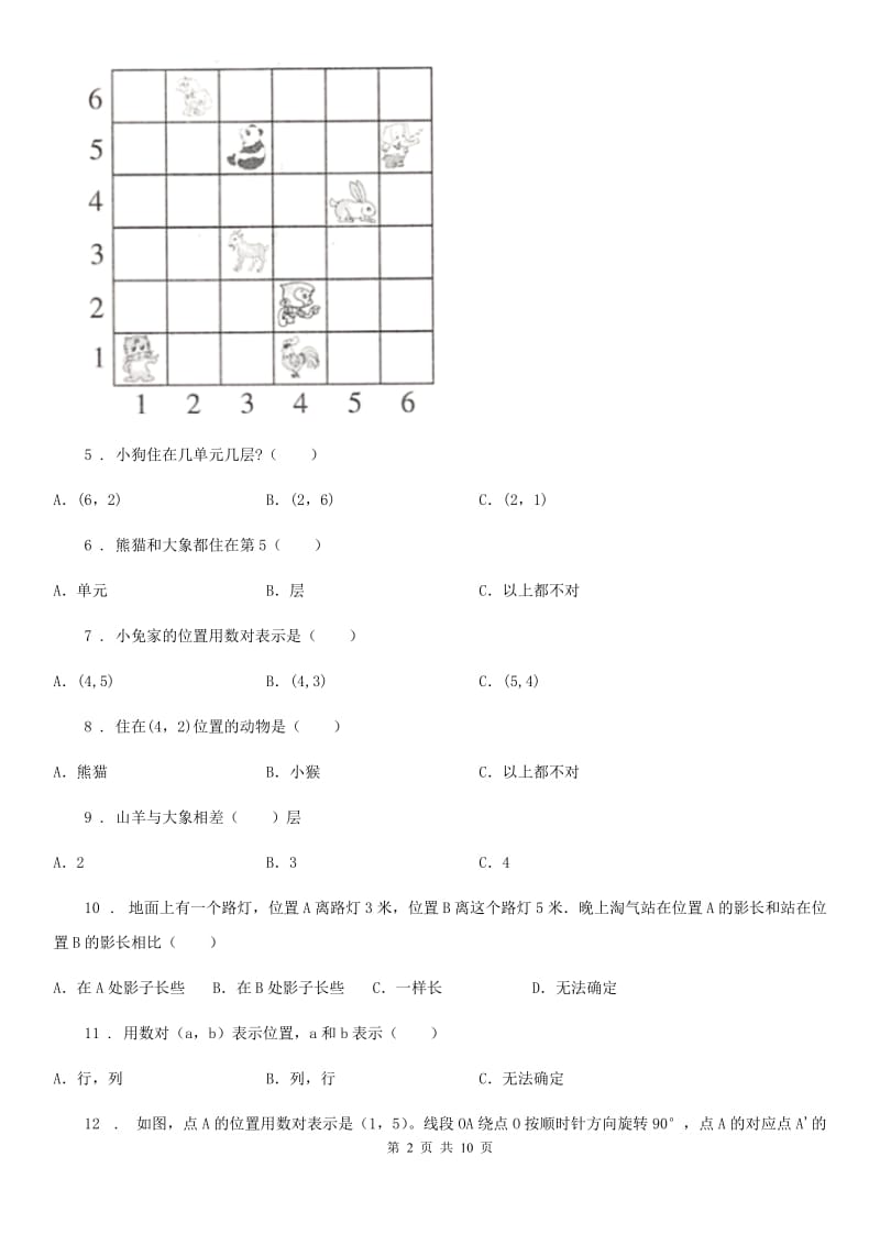 人教版数学五年级上册第二单元《位置》单元测试卷1_第2页