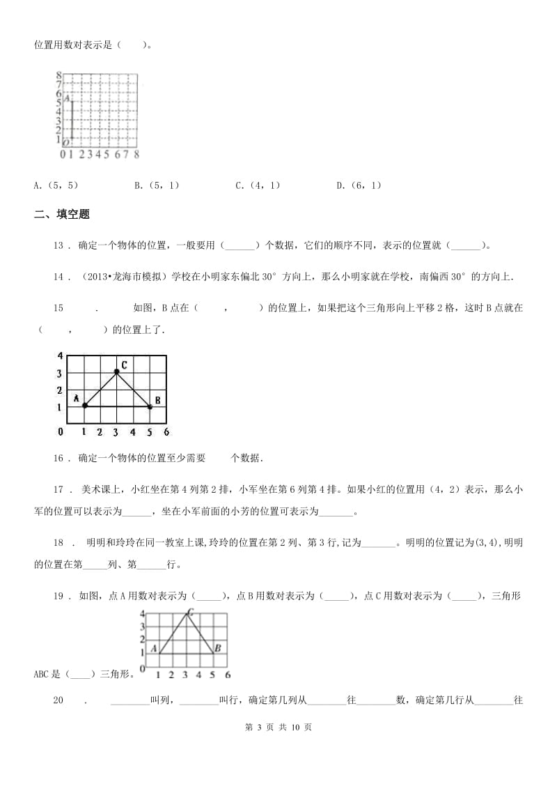 人教版数学五年级上册第二单元《位置》单元测试卷1_第3页