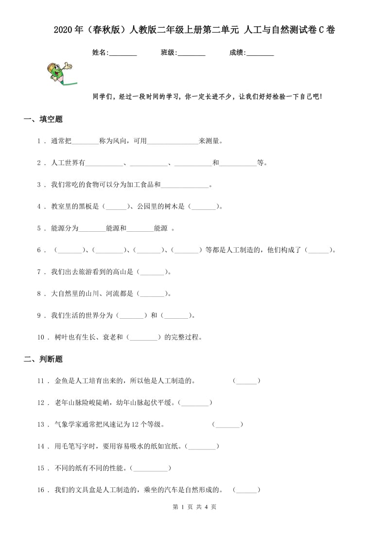 2020年（春秋版）人教版二年级科学上册第二单元 人工与自然测试卷C卷_第1页