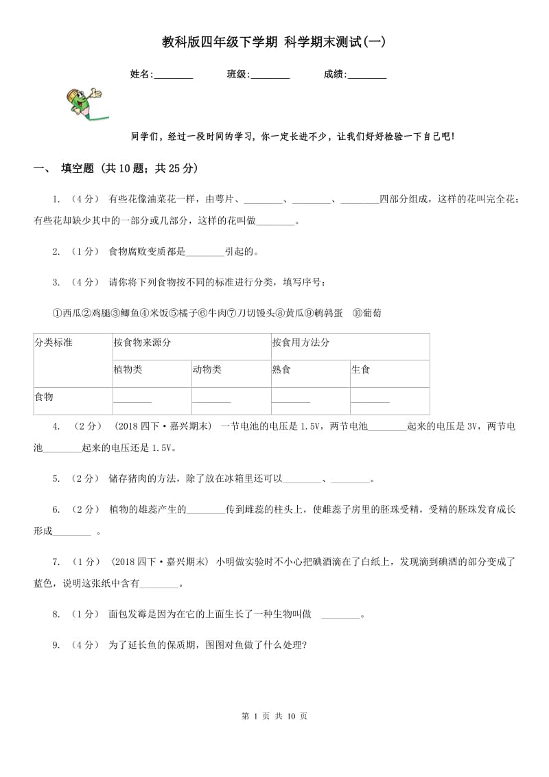 教科版四年级下学期 科学期末测试(一)_第1页