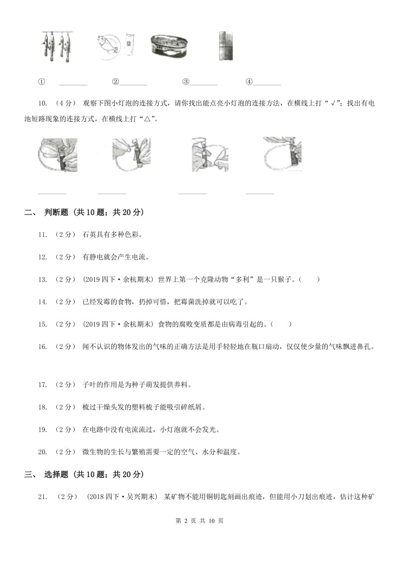 教科版四年级下学期 科学期末测试(一)_第2页