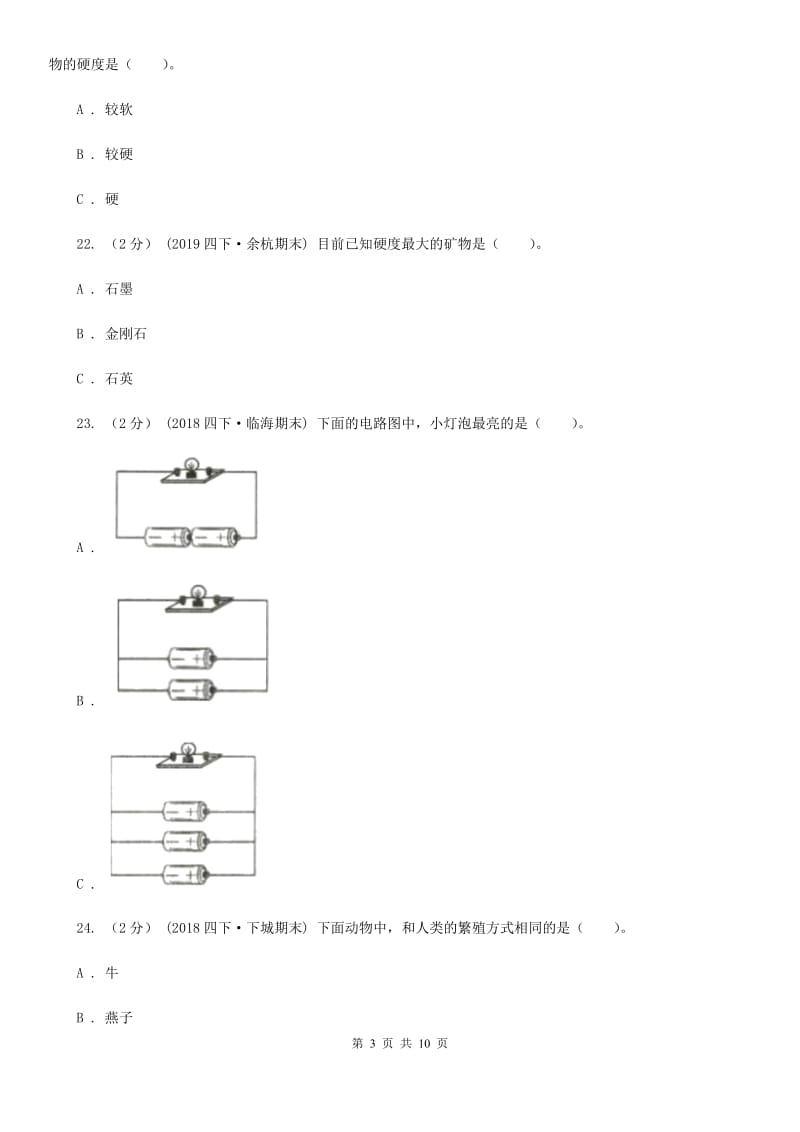 教科版四年级下学期 科学期末测试(一)_第3页