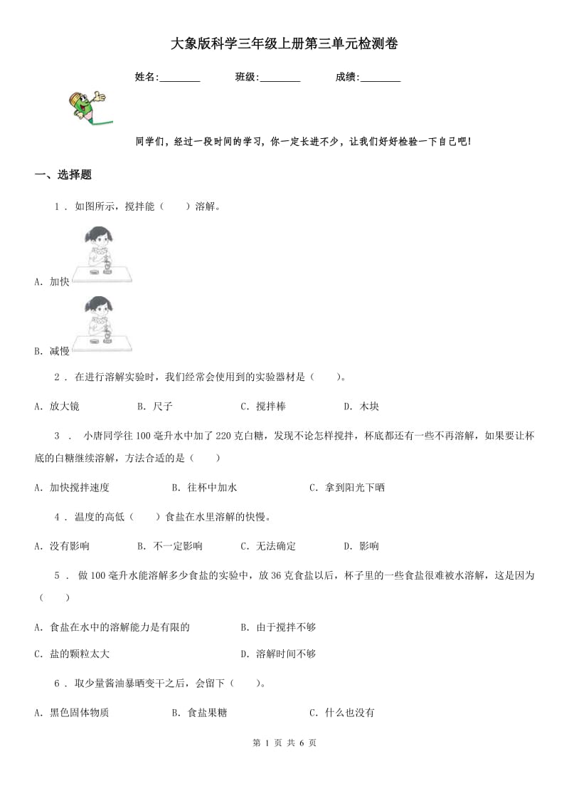 大象版科学三年级上册第三单元检测卷_第1页