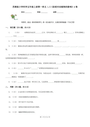 蘇教版小學科學五年級上冊第一單元 1.5《晝夜對動植物的影響》A卷