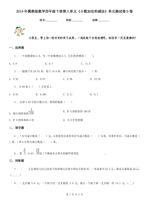 2019年冀教版數(shù)學(xué)四年級(jí)下冊(cè)第八單元《小數(shù)加法和減法》單元測(cè)試卷D卷