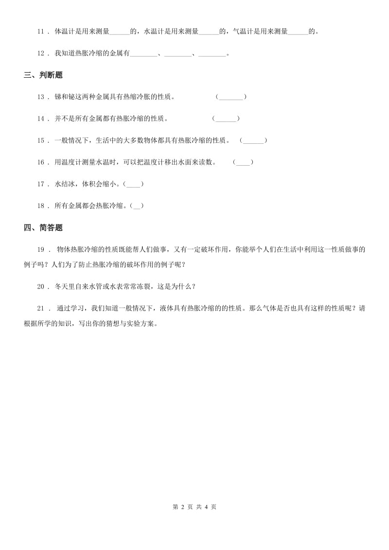 2019年青岛版科学四年级下册第一单元测试卷A卷_第2页