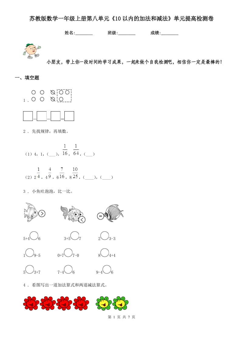 苏教版 数学一年级上册第八单元《10以内的加法和减法》单元提高检测卷_第1页