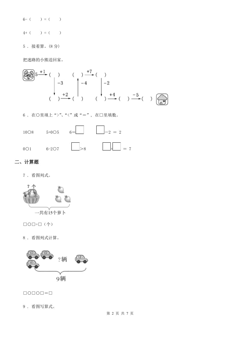 苏教版 数学一年级上册第八单元《10以内的加法和减法》单元提高检测卷_第2页