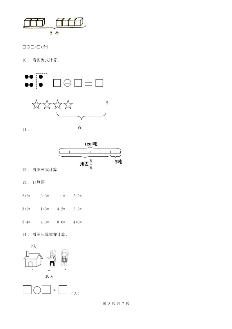 苏教版 数学一年级上册第八单元《10以内的加法和减法》单元提高检测卷_第3页