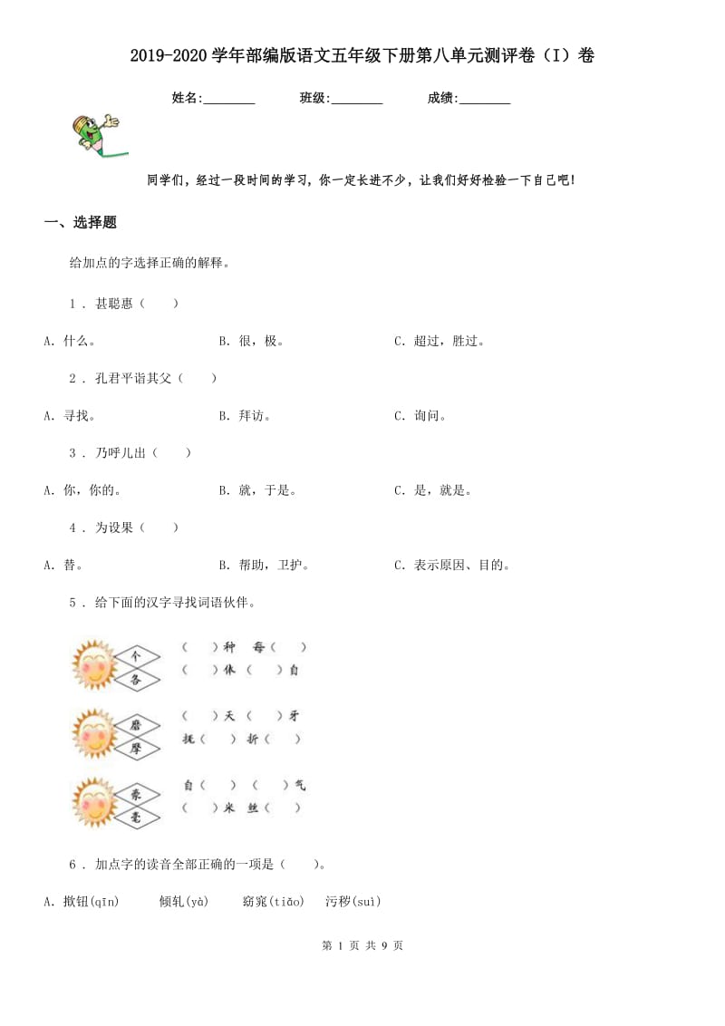 2019-2020学年部编版语文五年级下册第八单元测评卷（I）卷_第1页