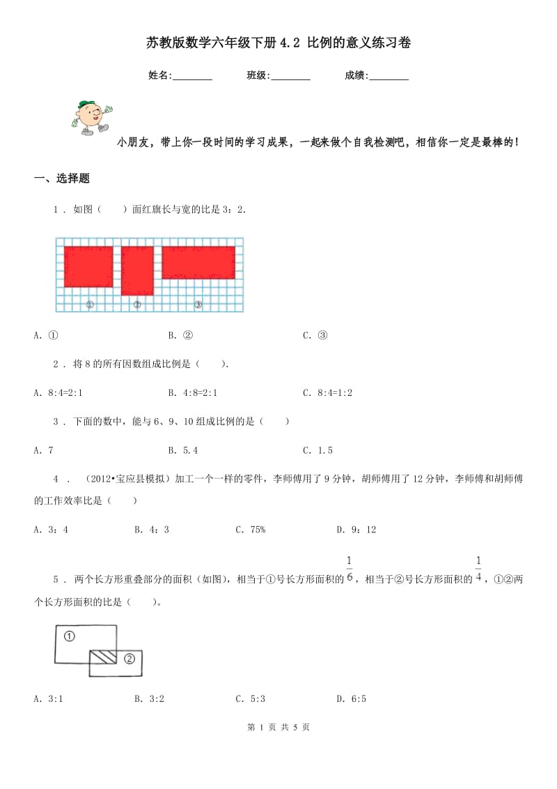 苏教版 数学六年级下册4.2 比例的意义练习卷_第1页