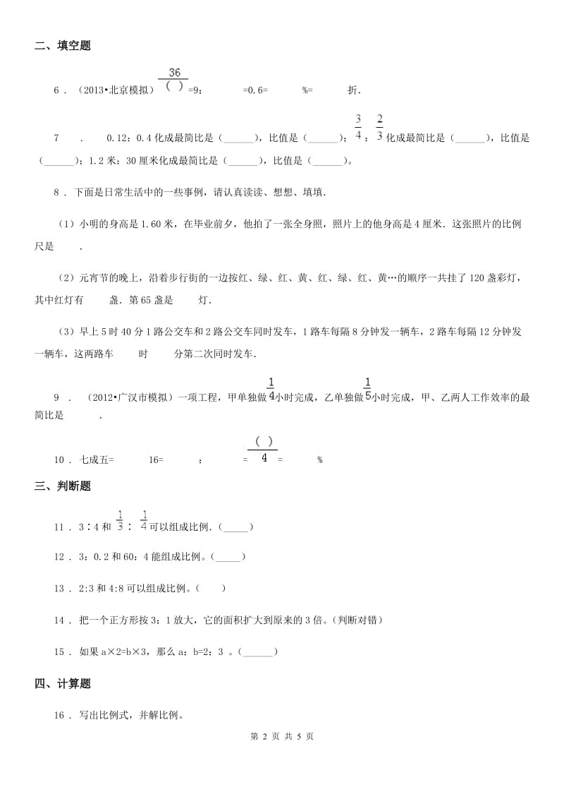 苏教版 数学六年级下册4.2 比例的意义练习卷_第2页