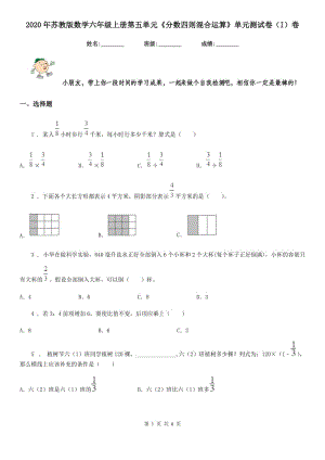 2020年蘇教版數(shù)學六年級上冊第五單元《分數(shù)四則混合運算》單元測試卷（I）卷