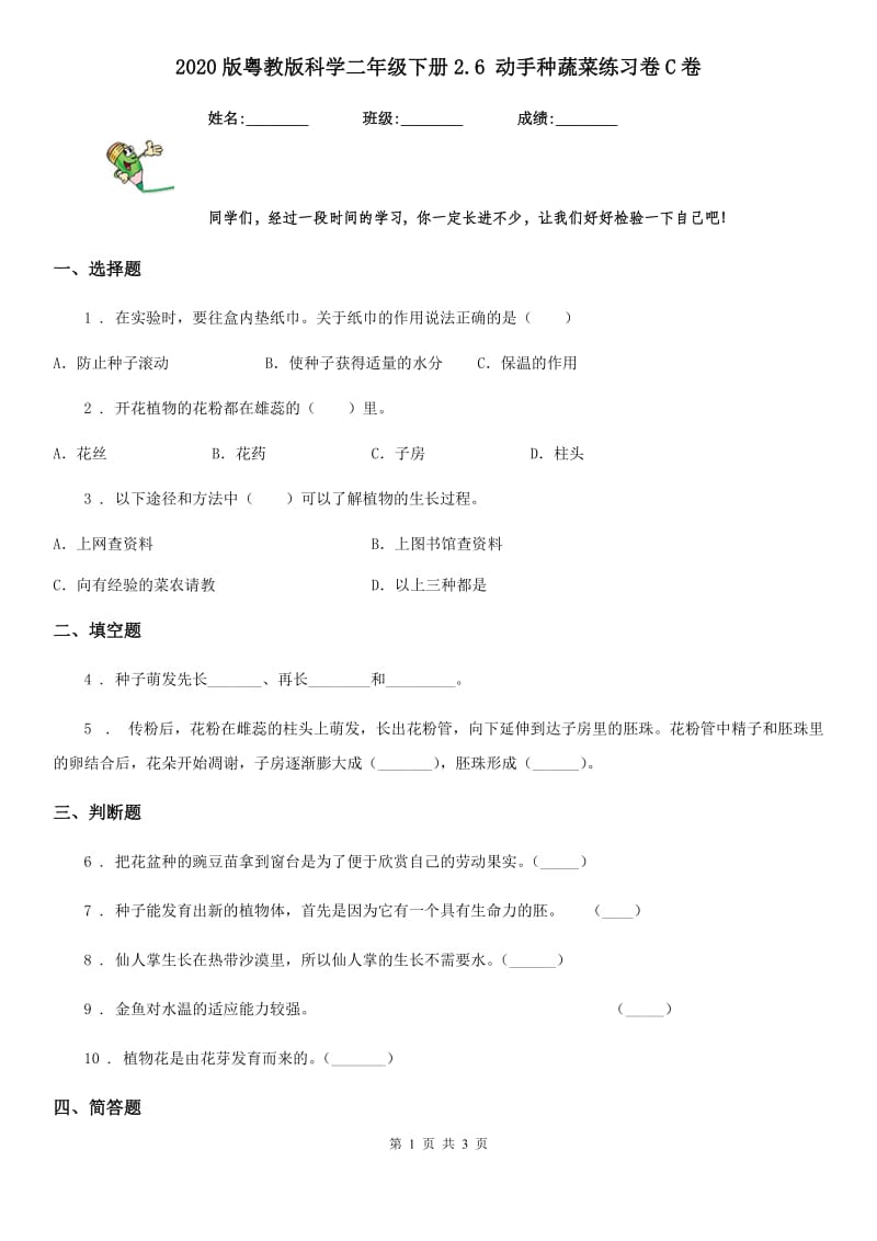 2020版 粤教版 科学二年级下册2.6 动手种蔬菜练习卷C卷_第1页