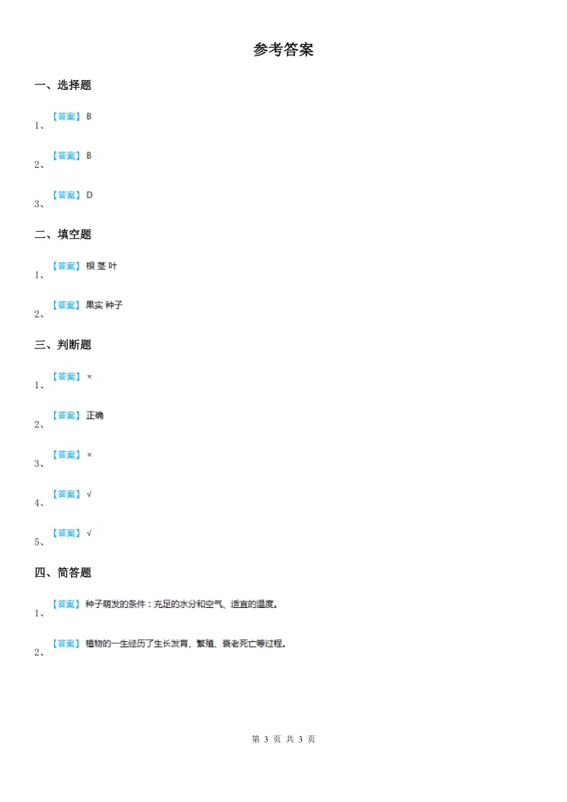 2020版 粤教版 科学二年级下册2.6 动手种蔬菜练习卷C卷_第3页