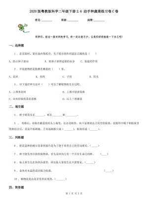 2020版 粵教版 科學二年級下冊2.6 動手種蔬菜練習卷C卷