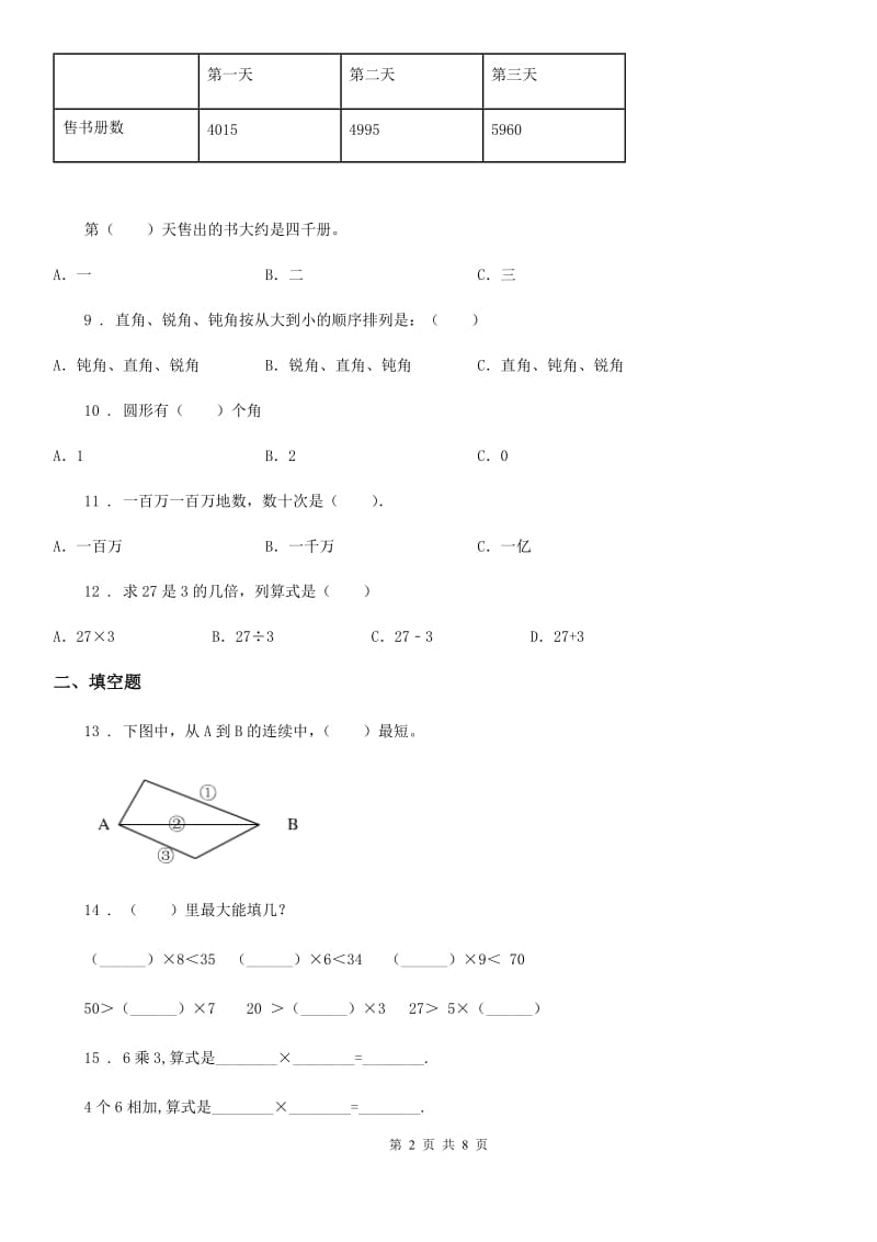 北师大版四年级上册期中目标检测数学试卷(六)_第2页