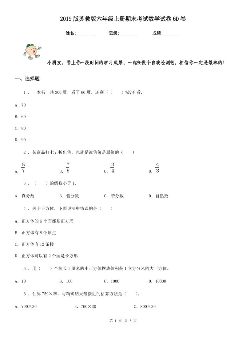 2019版苏教版六年级上册期末考试数学试卷6D卷_第1页