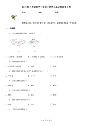 2019版人教版科學(xué)三年級上冊第二單元測試卷C卷