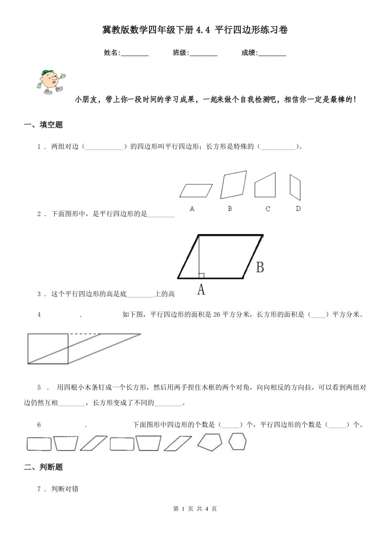 冀教版-数学四年级下册4.4 平行四边形练习卷_第1页