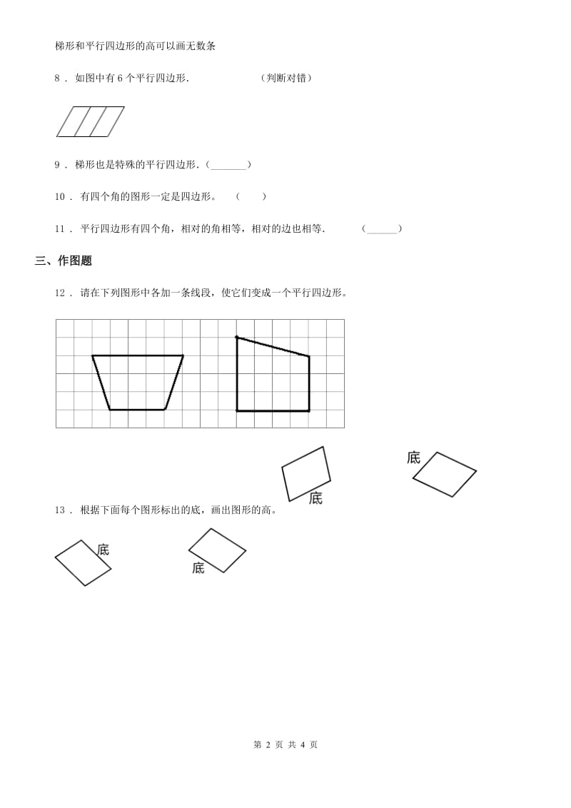 冀教版-数学四年级下册4.4 平行四边形练习卷_第2页